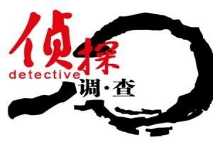 [上海调查公司]正规婚外情调查公司怎么找？